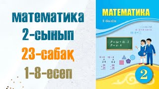 Математика 2сынып 23сабақ 18есептер [upl. by Shanda21]