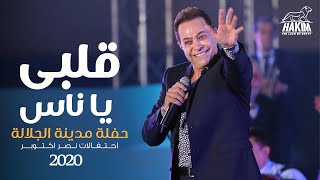 Hakim  Alby Ya Nas  El Galala City Concert l حكيم  قلبى يا ناس حفلة مدينة الجلالة العالمية 2020 [upl. by Jedd]