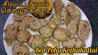 Red Poha Kozhukattai Recipe  Aval Kozhukattai in Tamil  அவல் கொழுக்கட்டை  Poha Recipe in Tamil [upl. by Aniar]