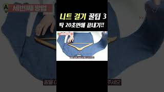 티셔츠 맨투맨 니트 옷걸이에 거는 세 번째 방법 [upl. by Anaeed]