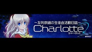 【Radio】Charlotte Radio Tomori Nao no Seitokai Katsudou Nisshi no4 [upl. by Amend218]