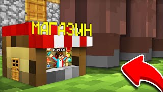 Я УМЕНЬШИЛСЯ И ОТКРЫЛ САМЫЙ МАЛЕНЬКИЙ МАГАЗИН В МАЙНКРАФТ  Компот Minecraft [upl. by Yaron486]