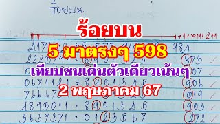 ร้อยบน5มาตรงๆ ชนเด่นตัวเดียวเน้นๆ 2พค67 [upl. by Eetnod122]