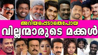 🙆‍♀️ഞെട്ടിപ്പോകും😱അറിയപ്പെടാതെപോയ വില്ലന്മാരുടെ കുട്ടികൾ😱REAL LIFE KIDS OF MALAYALAM VILLAIN ACTORS [upl. by Akinhoj]