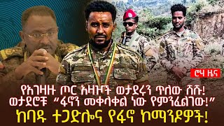 የአገዛዙ ጦር አዛዦች ወታደሩን ጥለው ሸሹ  ወታደሮቹ “ፋኖን መቀላቀል ነው የምንፈልገው”  ከባዱ ተጋድሎና የፋኖ ኮማንዶዎች [upl. by Spiers]