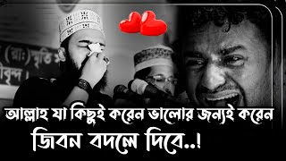 আল্লাহ যাহা কিছু করেন বান্দার ভালোর জন্যই করেন । Sayed Mokarram Bari Waz। সৈয়দ মোহাম্মদ মোকাররম বারী [upl. by Ahsinhoj]