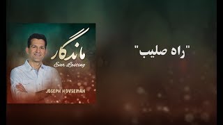 Rahe Salib  ژوزف هوسپیان  راه صلیب [upl. by Neel]