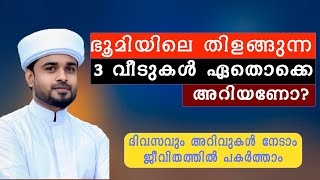 ഭൂമിയിലെ തിളങ്ങുന്ന 3 വീടുകൾ ഏതൊക്കെ അറിയണോ  lubdha media  kanzul janna  rashid jouhari kollam [upl. by Sauder]