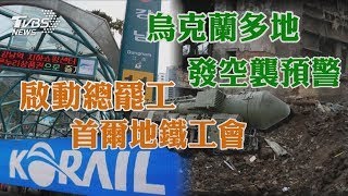 首爾地鐵工會啟動總罷工 烏克蘭多地發空襲預警 ｜十點不一樣 20241121 [upl. by Harod827]