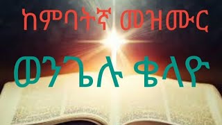 ከምባትኛ መዝሙር  ወንጌሉ ቄሏዮ  kambata protestant mezmuer [upl. by Airym272]