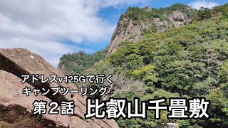 【バイク／ツーリング】アドレスv125Gで行くキャンプツーリング 第２話 比叡山千畳敷（宮崎県延岡市北方） [upl. by Eellehs]