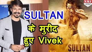 फिल्म देखे बिना ही Vivek Oberoi ने की Salman की Sultan की जमकर तारीफ [upl. by Nowyt]