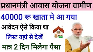 Pradhan Mantri Aawaas Yojana Gramin Pahli Kist 40000 Rupaye Aa Gye List Dekhe  ग्रामीण आवास सूची [upl. by Darton]