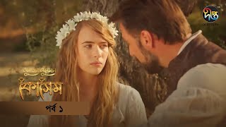 Kosem  Sultan Suleiman Kosem সুলতান সুলেমান কোসেম  Bangla  EP 1  Deepto TV  Bangla Dubbed [upl. by Mcquoid75]