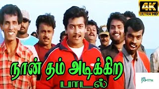 Naan Dum Adikira Style நான் தம் அடிக்கிற ஸ்டைலே  Vijay Voice H D Video Song [upl. by Nasah]