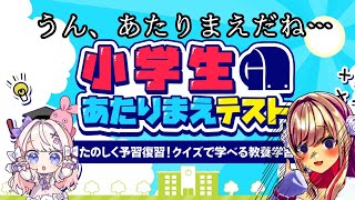 【小学生あたりまえテストーたのしく予習復習クイズで学べる教養学習ー】わかっているッッ…！！！【わたがしうのう】 [upl. by Cory890]