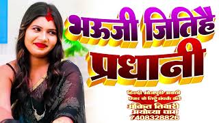 अब तक का सबसे अच्छा अवधी प्रधानी गीत  Pradhani Geet Mishan 2026 Ankit Tiwari Chunaw Song [upl. by Acined]