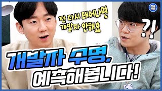 개발자 수명 저는 이 정도 봅니다  개발자  IT  SW  프로그래밍  컴퓨터공학  대학생 [upl. by Elburt]