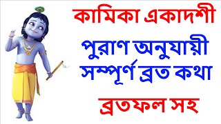 কামিকা একাদশীর ব্রতকথা ও ব্রত মাহাত্ম্য kamikaekadashi2024 kamika ekadashi vrat katha in Bangla [upl. by Ahsirak]