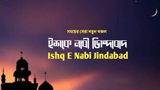 সময়ের সেরা নতুন গজল  Ishq E Nabi Jindabad  ইশকে নাবী জিন্দাবাদ  tarannum tv [upl. by Letch]