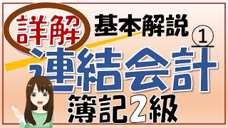 【簿記2級】連結会計①支配獲得日の処理 連結がさっぱりわからない人向け [upl. by Adnol]