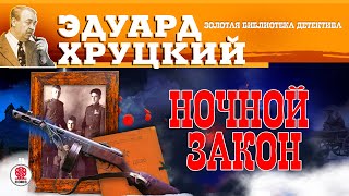 ЭДУАРД ХРУЦКИЙ «НОЧНОЙ ЗАКОН» Аудиокнига Читает Сергей Чонишвили [upl. by Terrag]