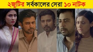 Afran Nisho amp Mehazabien Chowdhury Top 10 Natok  Afran Nisho New Natok 2021Mehjabin New Natok 2021 [upl. by Zetroc]