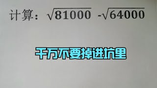 计算：√81000√64000，千万不要掉进坑里 [upl. by Nevsa]