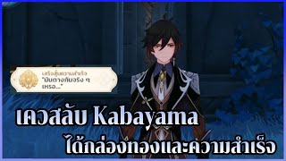 เควสลับ Kabayama แค่นั้งชิลๆ ก็ได้กล่องทองและความสำเร็จฟรี  Genshin Impact [upl. by Acnoib]