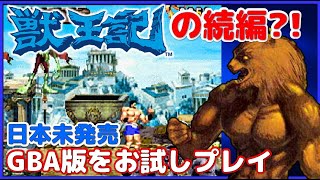 獣王記 の続編 日本未発売の ゲームボーイアドバンス 版をお試しプレイ【GBA】【Altered Beast】 [upl. by Neetsirhc621]