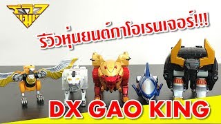 รีวิว หุ่นยนต์กาโอเรนเจอร์ กาโอคิง DX GAO KING  รีวิวแมน Reviewman [upl. by Gavriella]