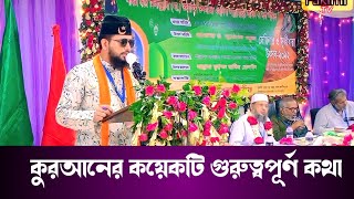 কোরআনের কয়েকটি অতি গুরুত্বপূর্ণ কথা  আলোচনা করেছেন কাজী জাবের আল জাহাঙ্গীর  জাতীয় প্রেসক্লাব [upl. by Westleigh243]