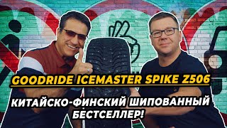 GOODRIDE IceMaster Spike Z506 китайские шипованные шины для российской зимы [upl. by Tenej]