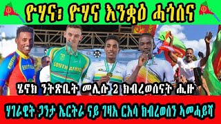 ዮሃና፡ ዮሃና እንቋዕ ሓጎሰና ሄኖክ ንትጽቢት መሊሱ 2 ክብረወሰናት ሒዙ ሃገራዊት ጋንታ ኤርትራ ናይ ገዛእ ርእሳ ክብረወሰን ኣመሓይሻ [upl. by Dnomyar]