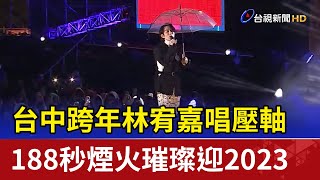 台中跨年林宥嘉唱壓軸 188秒煙火璀璨迎2023 [upl. by Nosrej976]