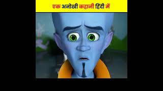 एक अनोखी कहानी हिंदी में  Megamind vs Titan  shorts short [upl. by Minabe]