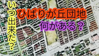 ひばりが丘団地いつ出来た？1960年代は畑・ホクレン跡 [upl. by Cornelle]