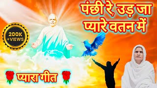 🌹मन पंछी तू उड़ जा वतन में 🌹l Brahma kumaris songs l Om Shanti songs l BK songs l Iswanti1962 [upl. by Ferreby124]