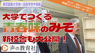 【第43回】受験なんでも相談会 学校に行ってみた！ムービー 東京農業大学第一高等学校・中等部 「大学でつくる 青春味のみそ 新校舎も大公開！」 [upl. by Buttaro]