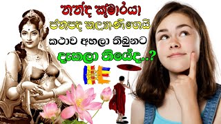 නන්ද කුමරුගේ ජනපදකල්‍යාණි  Nanda kumaraya  Janapada kalyani  Bana  බණ  kathandara  song new [upl. by Fine477]