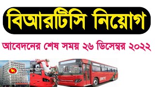 বিআরটিসি নিয়োগ  BRTC niyog biggopti  বাংলাদেশ সড়ক পরিবহন কর্পোরেশন নিয়োগ  BRTC job Circular [upl. by Sima]