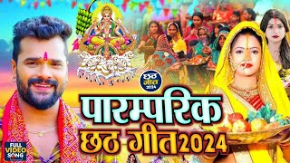 LIVE  पारम्परिक छठ पूजा गीत 2024  Chhath Geet 2024  Chhath Puja Ke Gana Chhath Puja Song [upl. by Phillipe]