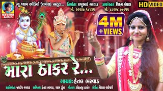 Mara Thakar Re  Hetal Bharwad  New Best DJ Gujarati Bharwad Special Full HD Video Song 2019 [upl. by Aruon970]