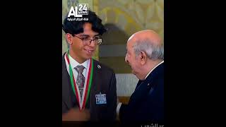 Le président Tebboune honore le meilleur bachelier dAlgérie 2024 Mohamed Amine Mokrane [upl. by Anayet]