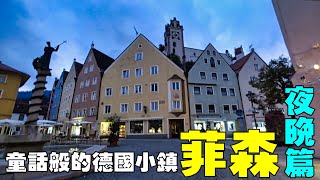 童話般的德國小鎮【菲森Fussen】夜晚篇 Fussen Germany [upl. by Yaja]