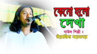 কলিজা ছেড়া বিচ্ছেদ গান। কেনো হলো দেখা । ইয়ামিন সরকার। Eiamin sarkar [upl. by Wonacott802]