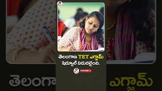 quotTET Exam 2024 Dates Announced  Telangana Teacher Eligibility Test Schedule Releasedquot [upl. by Richman633]