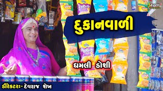 Dukan Vala Nu Kri Nakhyu Part 2  Full Deshi Gujarati Comedy  Jayvir Studio Chotila Live [upl. by Gayn]