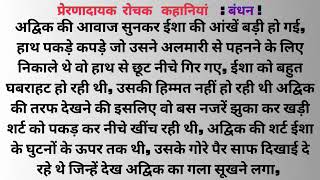 बंधन   भाग आठ   1  Prernadayak Kahaniyaquotप्रेरणादायक रोचक कहानियांसुविचार [upl. by Nikita]