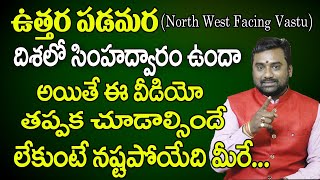 North West Main Door Facing Vastu  Vastu Tips In Telugu  North West Facing  Vastu Shatra  2019 [upl. by Benedicta129]